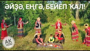 Башкорт халык йыры "Әйҙә, еңгә бейеп ҡал!" - "Аҡ тирмә" башҡорт фольклор коллективы, Мәскәү ҡалаһы