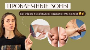 ПРОБЛЕМНЫЕ ЗОНЫ. Как убрать живот/ складки на спине/ валики над коленями. Ошибки и решение