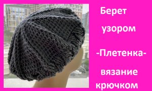 Красивый БЕРЕТ с узором "ПЛЕТЕНКА" , вязание крючком