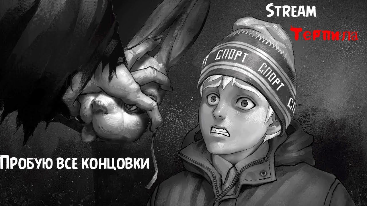 Стримчанский по ЗАЙЧИКУ. Наслаждаемся как я прохожу эту навеллу на все концовки  | Ставим лайки ;3
