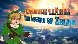 Все тайны игр The Legend of Zelda | Секреты игр о Зельде