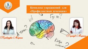 Комплекс упражнений для Профилактики деменции