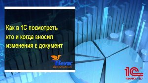 Как в программе 1с посмотреть кто и когда вносил изменения в документ