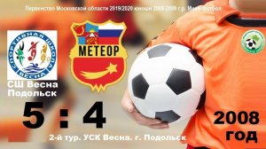 ОБЗОР! 2008 Весна-Метеор 5:4 (Подольск vs Балашиха) 2й тур