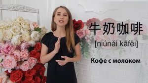 Китайский язык. Напитки на китайском! Часть 1
