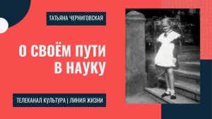 Татьяна Черниговская о своём пути в науку.mp4