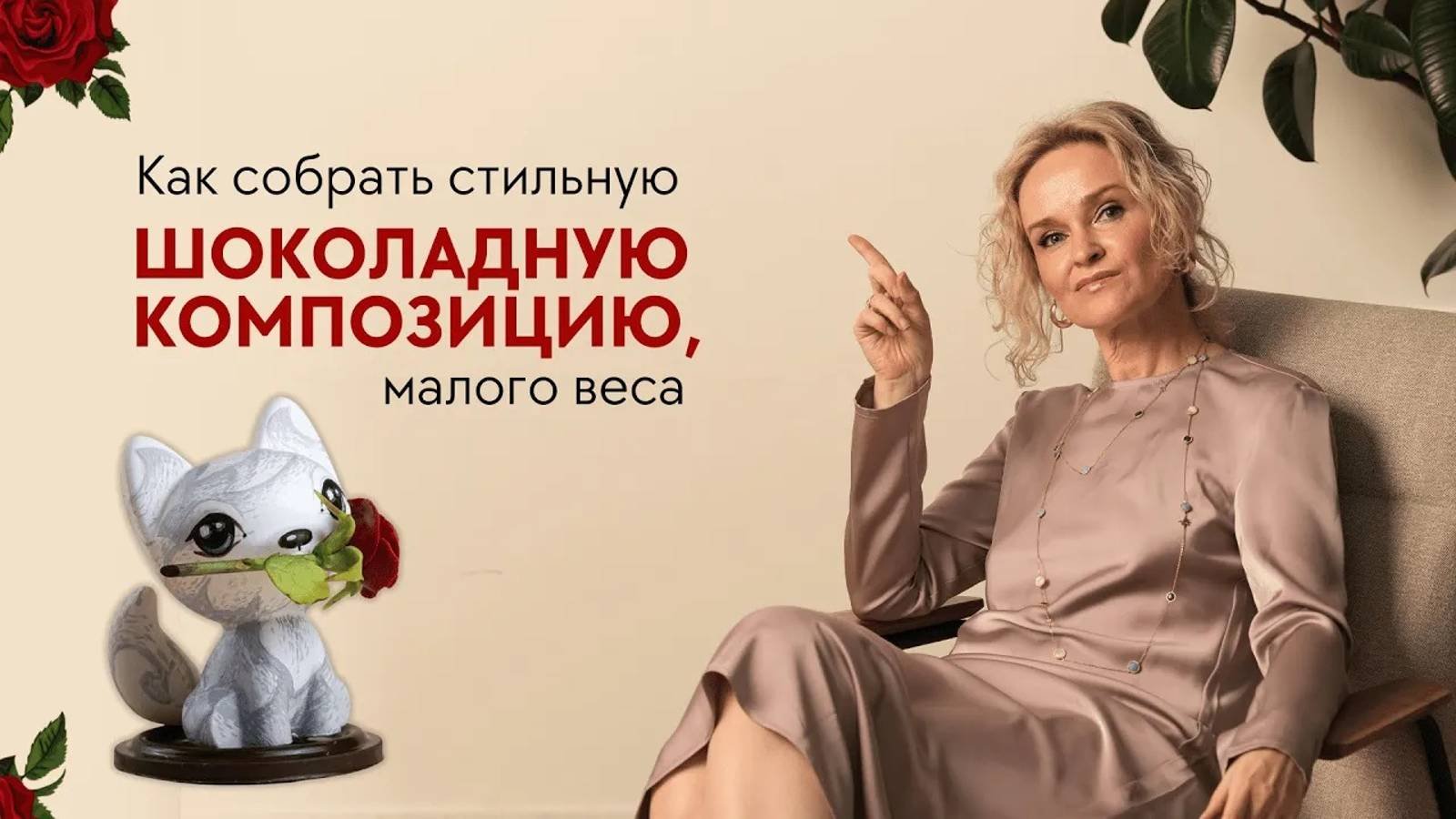 Как собрать стильную шоколадную композицию, малого веса