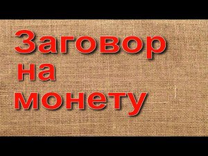 Заговор на монету