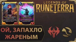 БУРЯ ОВАЦИЙ | Колода ЭННИ & ДЖИН | Legends of Runeterra