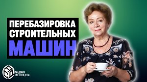 |2| Перебазировка Строительных Машин || Киселева Тамара Васильевна