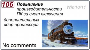 Повышение производительности ПК за счет включения дополнительных ядер процессора