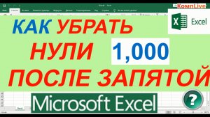 Как в Excel Убрать Нули После Запятой