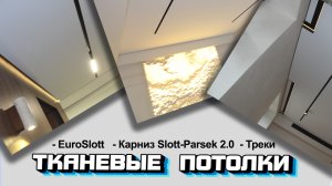 Тканевые потолки с применением  профиля EuroSlott,  карниз Slott-Parsek 2.0,  парящий SLOTT VILLAR