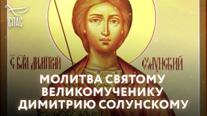МОЛИТВА СВЯТОМУ ВЕЛИКОМУЧЕНИКУ ДИМИТРИЮ СОЛУНСКОМУ
