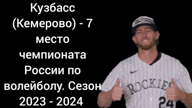 Кузбасс (Кемерово) - 7 место чемпионата России по волейболу. Сезон 2023 - 2024.