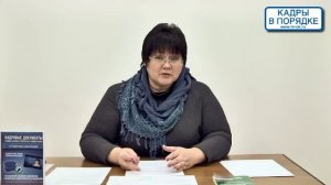Семинар: "Кадровое делопроизводство для начинающих" Дмитрищук С.А.Семинар: "Кадровое делопроизводств