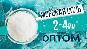 Морская соль (Sea Salt) 2-4 мм оптом. Крупная гранула. Обзор соли и производства от БСК.