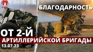 БЛАГОДАРНОСТЬ от 2 АРТИЛЛЕРИЙСКОЙ БРИГАДЫ / ВЕРИМ в ТЕБЯ, РОДНОЙ / клуб ЯРОПОЛК, 07.07.2023 г.