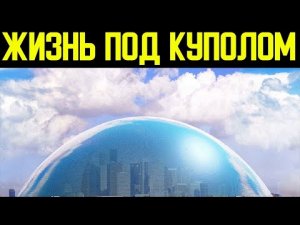 ✅ Рассказ добровольцев живших под куполом