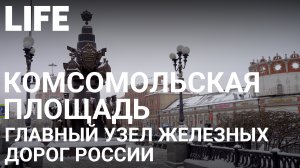 Комсомольская площадь. Онлайн-экскурсия по Москве #Москваcтобой