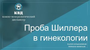 476  Проба Шиллера в гинекологии