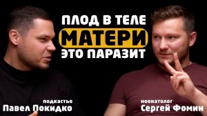 Неонатолог Сергей Фомин. Откровения о родах, недоношенных, прививках  и современной медицине