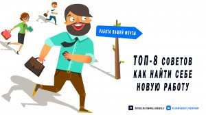 Топ-8 советов, как найти себе новую работу своей мечты