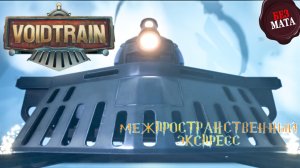 ВЫЖИВАНИЕ НА ПОЕЗДЕ В СУРОВОМ МИРЕ - Voidtrain