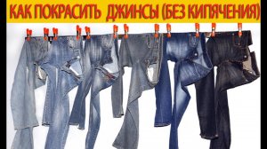 Как покрасить джинсы (без кипячения)