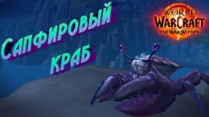 КАК ПОЛУЧИТЬ ПИТОМЦА «САПФИРОВЫЙ КРАБ» В WORLD OF WARCRAFT: THE WAR WITHIN #worldofwarcraft