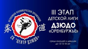 Детская лига дзюдо "Оренбуржье" 22.11.2022