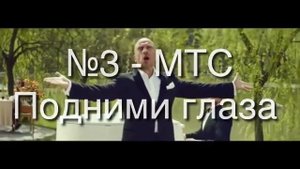 Лучшая реклама от операторов. МТС, Билайн, Мегафон