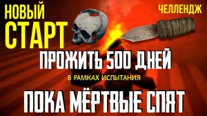 ПМС-500 ✮ НОВЫЙ СТАРТ ✮ THE LONG DARK ✮#1