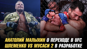 Шлеменко vs Мусаси 2 в разработке / Анатолий Малыхин о переходе в UFC / Экс-боец UFC снова в нокауте