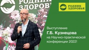 Выступление разработчика Г.Б. Кузнецова на Научно-практической конференции 2022!