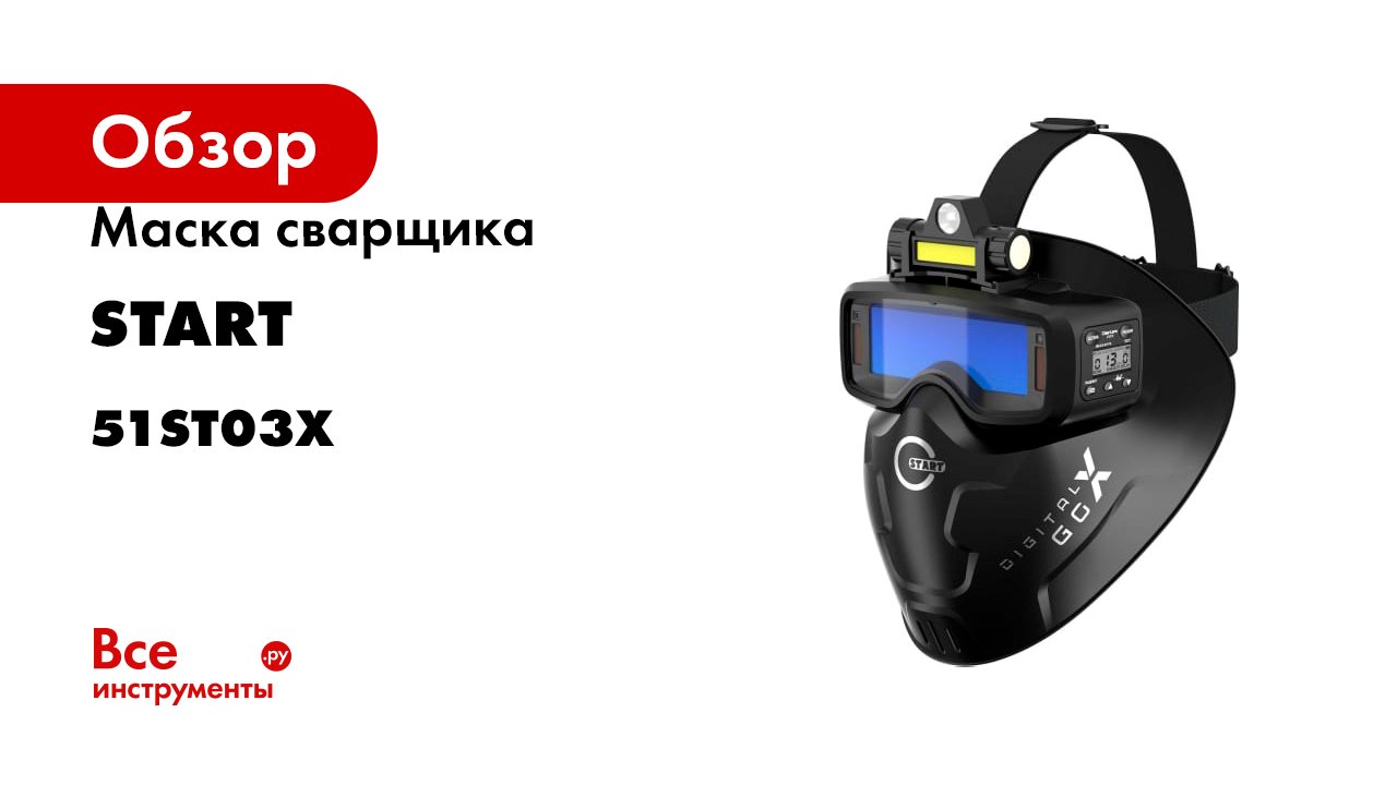 Маска сварщика Digital X GO Start 51ST03X