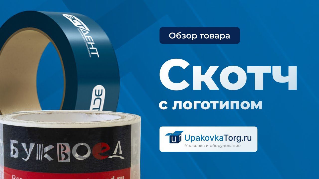 Упаковочная скотч-лента с логотипом. Как наносится печать на клейкую ленту? смотреть онлайн