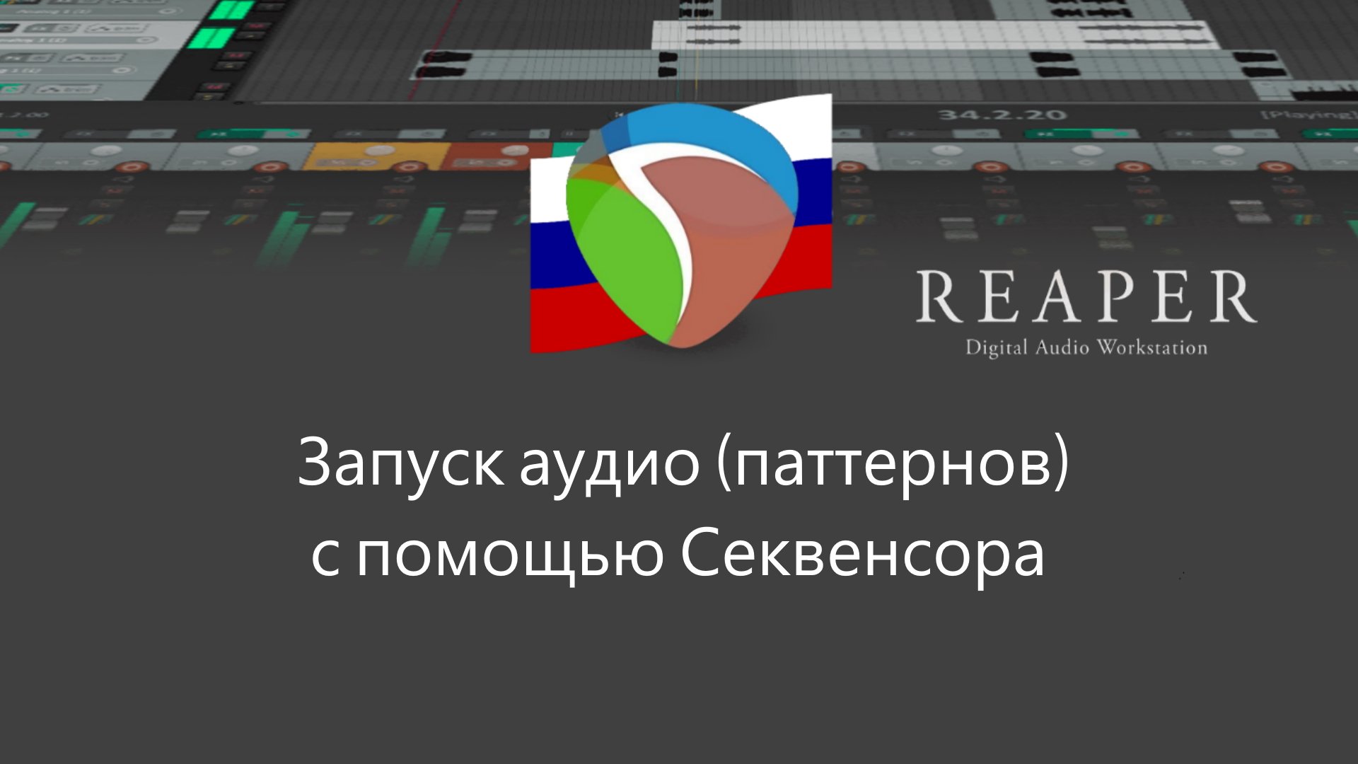 Запустить аудио