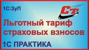 Как в программе 1С:Зарплата и Управление персоналом установить льготный тариф страховых взносов?