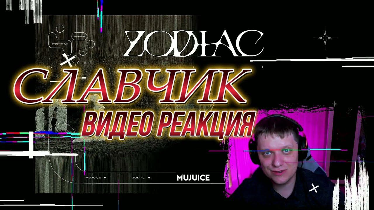 Mujuice - Zodiac / РЕАКЦИЯ СЛАВЯНЧИКА
