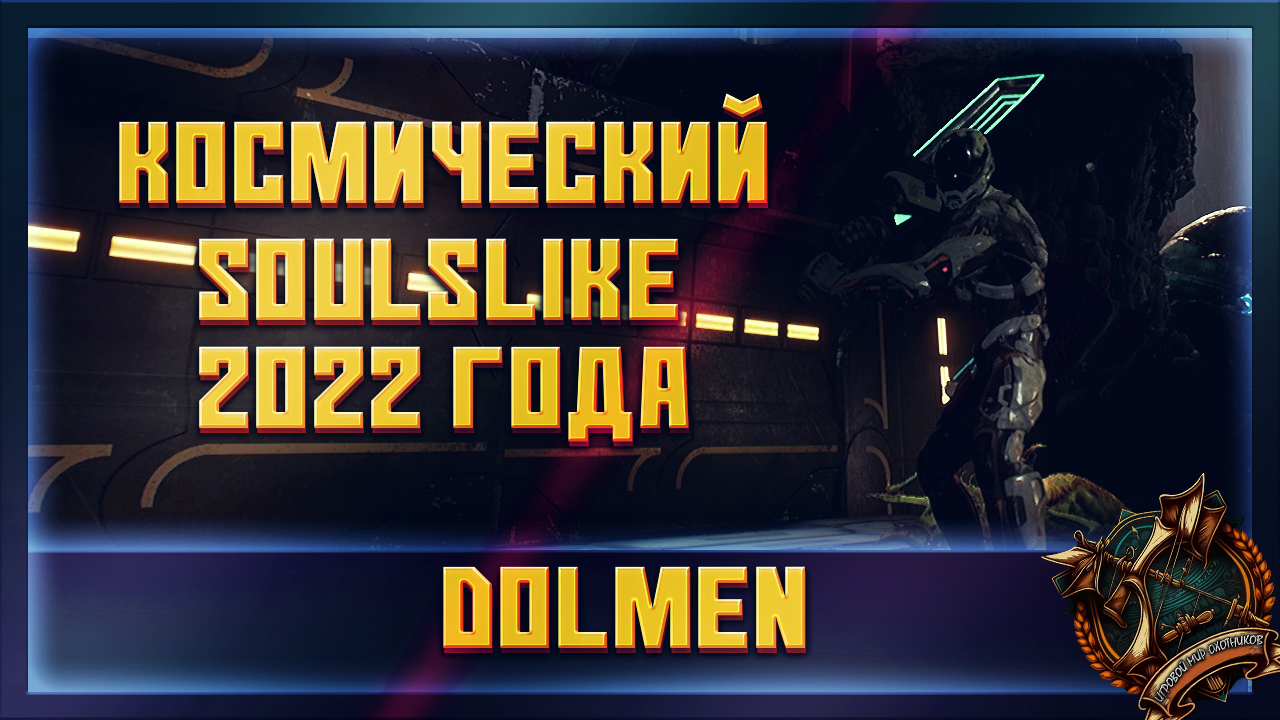 Dolmen Космический Soulslike