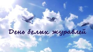 День белых журавлей