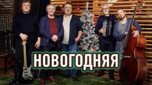 Алексей Филатов и музыканты «Любэ» — Новогодняя (0+)