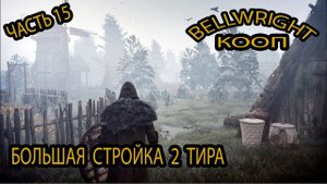 Bellwright: Большая стройка 2 тира #15