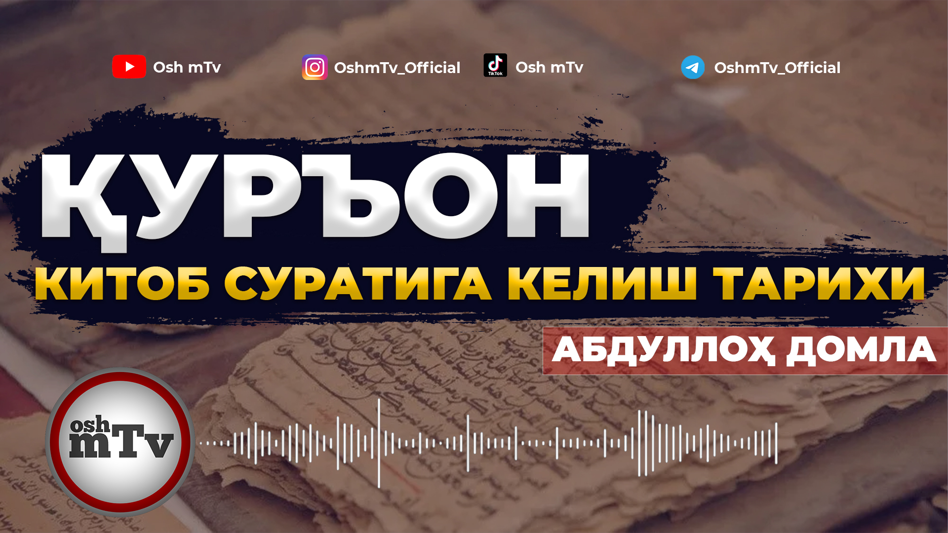 Қуръонни китоб ҳолатига келиш тарихи - Абдуллоҳ домла смотреть онлайн