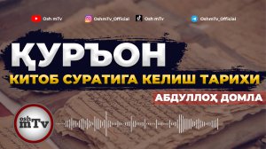 Қуръонни китоб ҳолатига келиш тарихи - Абдуллоҳ домла