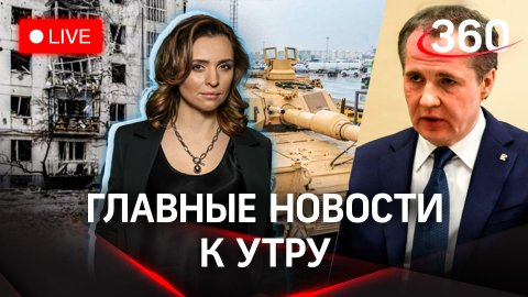 Танки Abrams и Leopard едут на Украину | Утренний стрим с Екатериной Малашенко