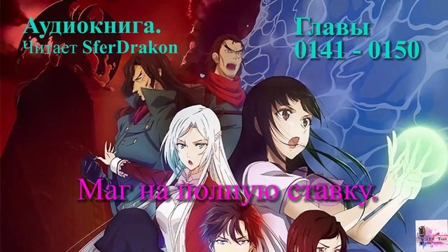 Маг на полную ставку Главы 0141-0150 смотреть онлайн