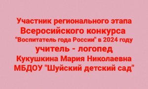 Визитная карточка учителя - логопеда Кукушкиной М.Н
