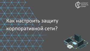 Как настроить защиту корпоративной сети?
